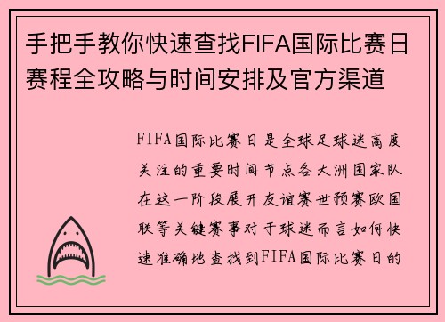 手把手教你快速查找FIFA国际比赛日赛程全攻略与时间安排及官方渠道