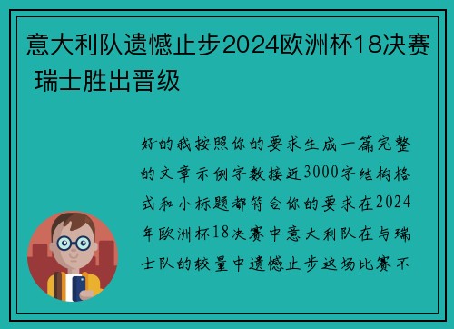 意大利队遗憾止步2024欧洲杯18决赛 瑞士胜出晋级 意大利队遗憾止步2024欧洲杯18决赛 瑞士胜出晋级