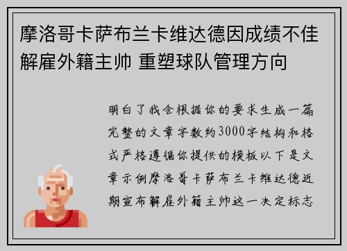 摩洛哥卡萨布兰卡维达德因成绩不佳解雇外籍主帅 重塑球队管理方向 摩洛哥卡萨布兰卡维达德因成绩不佳解雇外籍主帅 重塑球队管理方向