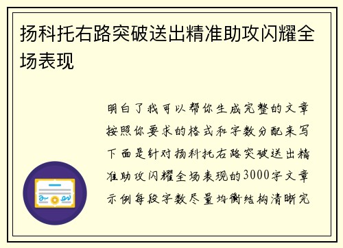 扬科托右路突破送出精准助攻闪耀全场表现 扬科托右路突破送出精准助攻闪耀全场表现