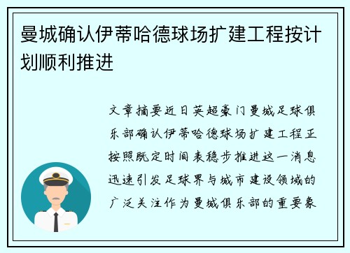 曼城确认伊蒂哈德球场扩建工程按计划顺利推进