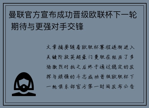 曼联官方宣布成功晋级欧联杯下一轮 期待与更强对手交锋 曼联官方宣布成功晋级欧联杯下一轮 期待与更强对手交锋