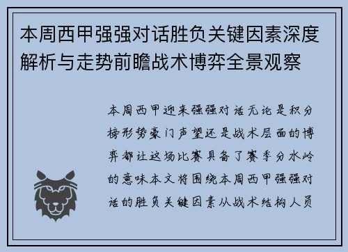 本周西甲强强对话胜负关键因素深度解析与走势前瞻战术博弈全景观察