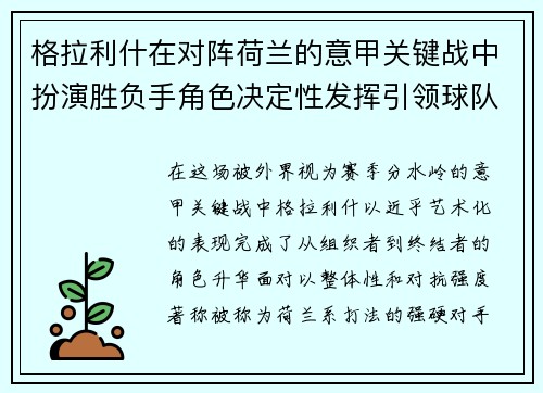 格拉利什在对阵荷兰的意甲关键战中扮演胜负手角色决定性发挥引领球队取胜 格拉利什在对阵荷兰的意甲关键战中扮演胜负手角色决定性发挥引领球队取胜