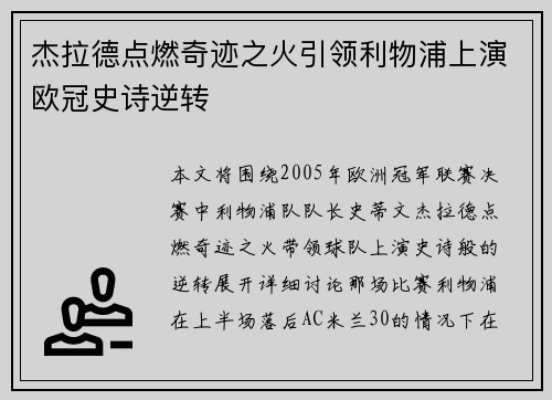 杰拉德点燃奇迹之火引领利物浦上演欧冠史诗逆转 杰拉德点燃奇迹之火引领利物浦上演欧冠史诗逆转