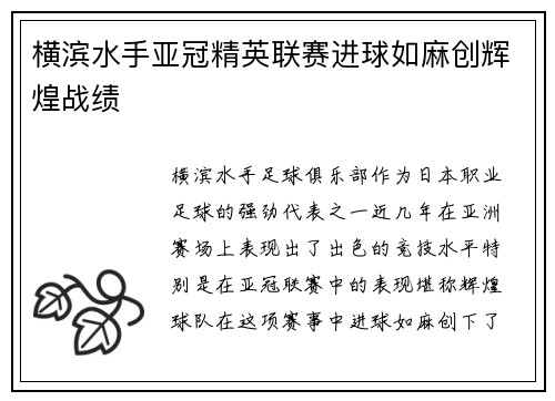 横滨水手亚冠精英联赛进球如麻创辉煌战绩 横滨水手亚冠精英联赛进球如麻创辉煌战绩