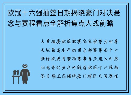 欧冠十六强抽签日期揭晓豪门对决悬念与赛程看点全解析焦点大战前瞻