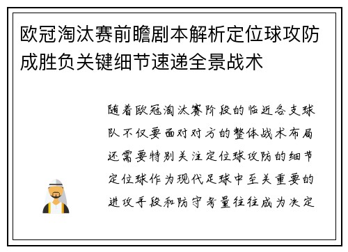 欧冠淘汰赛前瞻剧本解析定位球攻防成胜负关键细节速递全景战术 欧冠淘汰赛前瞻剧本解析定位球攻防成胜负关键细节速递全景战术