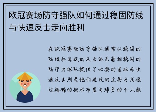 欧冠赛场防守强队如何通过稳固防线与快速反击走向胜利 欧冠赛场防守强队如何通过稳固防线与快速反击走向胜利