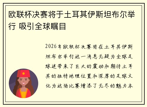欧联杯决赛将于土耳其伊斯坦布尔举行 吸引全球瞩目 欧联杯决赛将于土耳其伊斯坦布尔举行 吸引全球瞩目