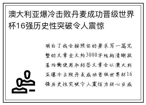 澳大利亚爆冷击败丹麦成功晋级世界杯16强历史性突破令人震惊