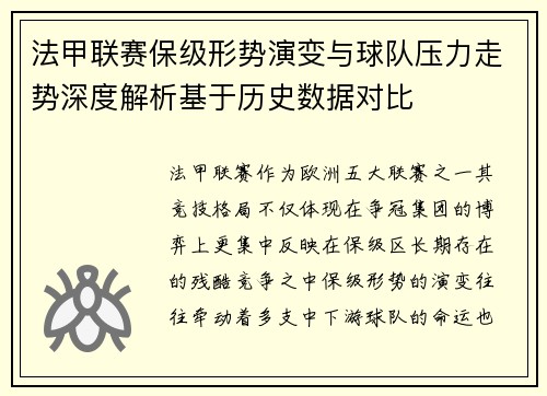 法甲联赛保级形势演变与球队压力走势深度解析基于历史数据对比