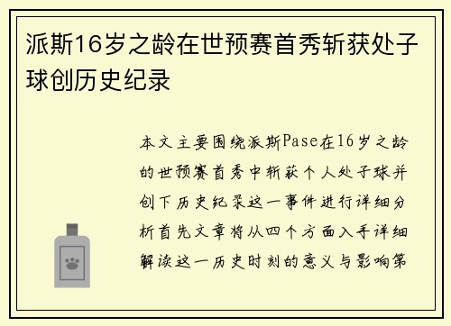 派斯16岁之龄在世预赛首秀斩获处子球创历史纪录