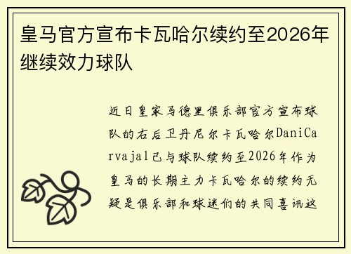 皇马官方宣布卡瓦哈尔续约至2026年继续效力球队
