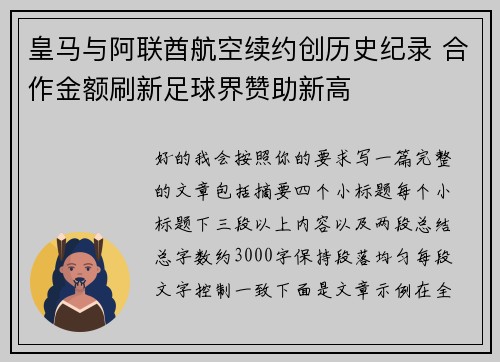 皇马与阿联酋航空续约创历史纪录 合作金额刷新足球界赞助新高