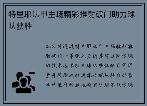 特里耶法甲主场精彩推射破门助力球队获胜 特里耶法甲主场精彩推射破门助力球队获胜