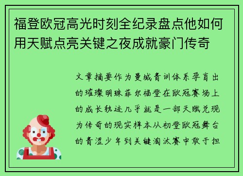 福登欧冠高光时刻全纪录盘点他如何用天赋点亮关键之夜成就豪门传奇