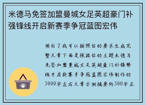 米德马免签加盟曼城女足英超豪门补强锋线开启新赛季争冠蓝图宏伟
