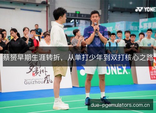 蔡赟早期生涯转折，从单打少年到双打核心之路